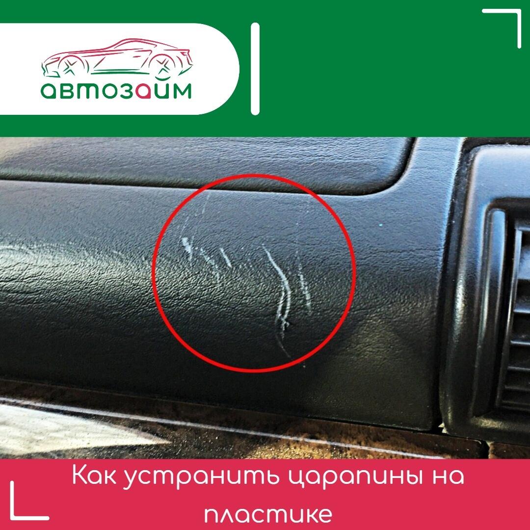 Как убрать царапины на пластике в салоне авто?